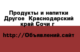 Продукты и напитки Другое. Краснодарский край,Сочи г.